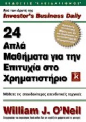 Εικόνα της 24 απλά μαθήματα για την επιτυχία στο χρηματιστήριο