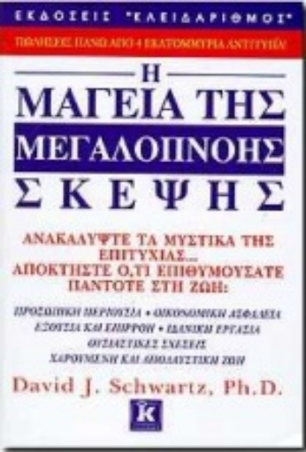 Εικόνα της Η μαγεία της μεγαλόπνοης σκέψης