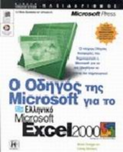 Εικόνα της Ο οδηγός της Microsoft για το ελληνικό Microsoft Excel 2000