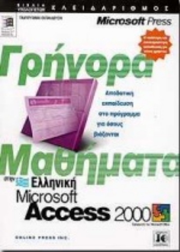 Εικόνα της Γρήγορα μαθήματα στην ελληνική Microsoft Access 2000