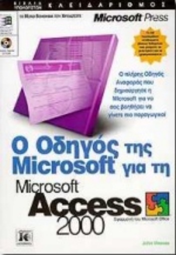 Εικόνα της Ο οδηγός της Microsoft για τη Microsoft Access 2000