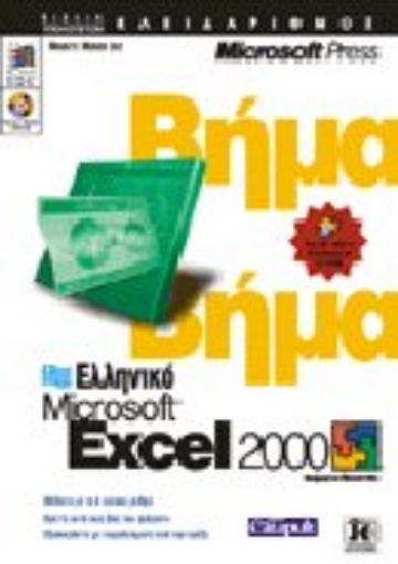 Εικόνα της Ελληνικό Microsoft Excel 2000 βήμα βήμα