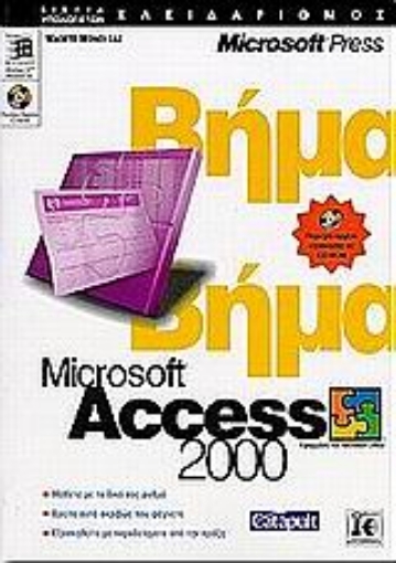 Εικόνα της Microsoft Access 2000 βήμα βήμα