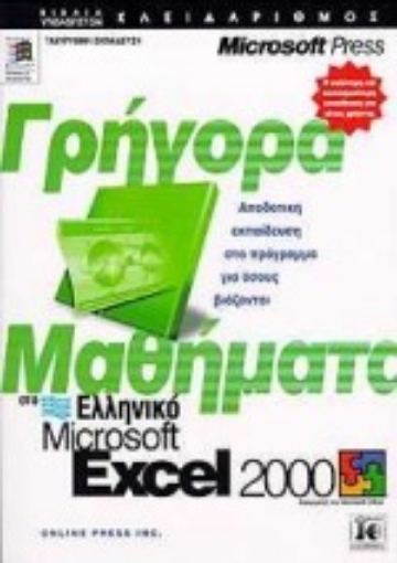 Εικόνα της Γρήγορα μαθήματα στο ελληνικό Microsoft Excel 2000