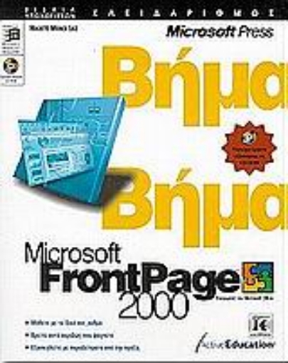 Εικόνα της Microsoft FrontPage 2000 βήμα βήμα