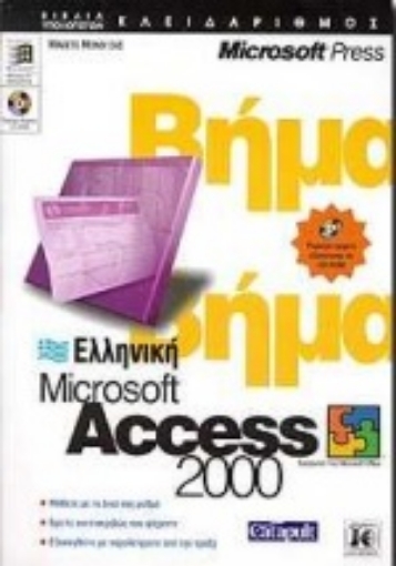 Εικόνα της Ελληνική Microsoft Access 2000 βήμα βήμα