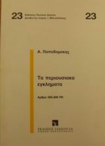 Εικόνα της Τα περιουσιακά εγκλήματα