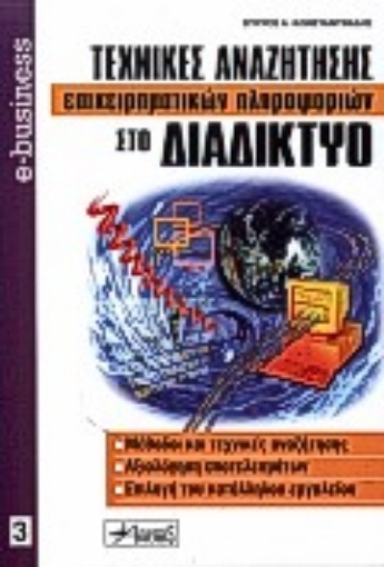 Εικόνα της Τεχνικές αναζήτησης επιχειρηματικών πληροφοριών στο διαδίκτυο