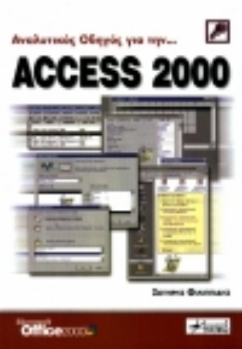 Εικόνα της Αναλυτικός οδηγός για την Access 2000