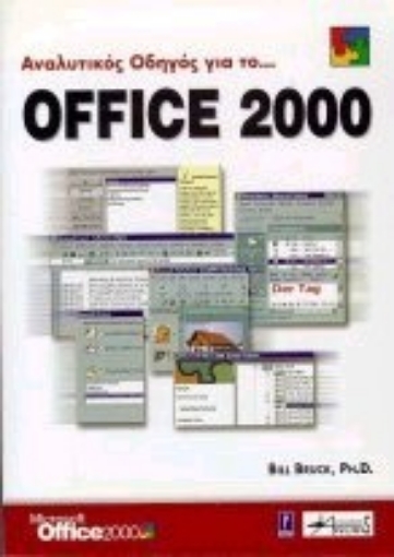 Εικόνα της Αναλυτικός οδηγός για το Office 2000