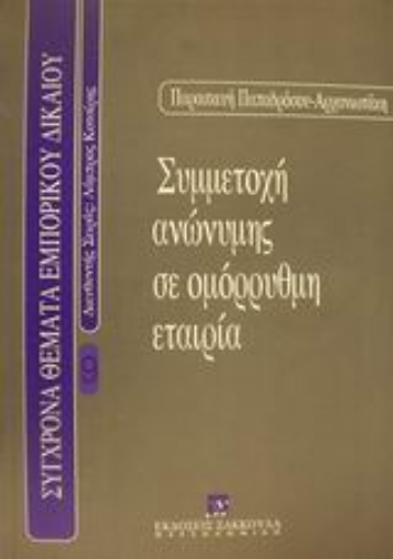 Εικόνα της Συμμετοχή ανώνυμης σε ομόρρυθμη εταιρία