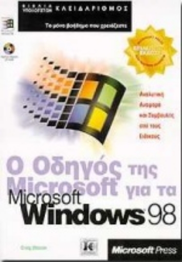 Εικόνα της Ο οδηγός της Microsoft για τα Microsoft Windows 98