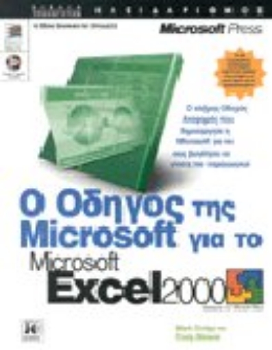 Εικόνα της Ο οδηγός της Microsoft για το Microsoft Excel 2000