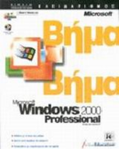 Εικόνα της Microsoft Windows 2000 professional βήμα βήμα