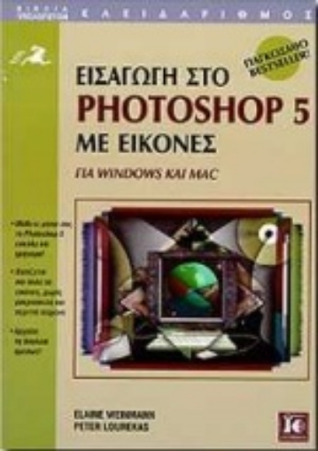 Εικόνα της Εισαγωγή στο Photoshop 5 με εικόνες