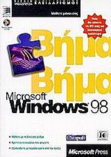 Εικόνα της Microsoft Windows 98 βήμα βήμα