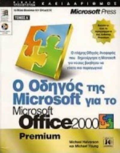 Εικόνα της Ο οδηγός της Microsoft για το Microsoft Office 2000