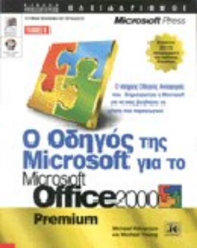 Εικόνα της Ο οδηγός της Microsoft για το Microsoft Office 2000