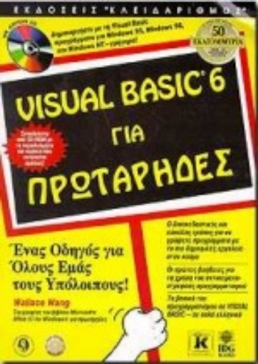 Εικόνα της Visual Basic 6 για πρωτάρηδες