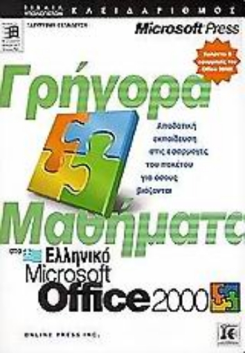 Εικόνα της Γρήγορα μαθήματα στο ελληνικό Microsoft Office 2000