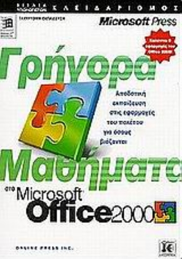 Εικόνα της Γρήγορα μαθήματα στο Microsoft Office 2000