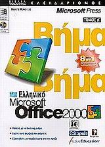 Εικόνα της Ελληνικό Microsoft Office 2000 βήμα βήμα