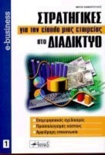 Εικόνα της Στρατηγικές για την είσοδο μιας εταιρείας στο διαδίκτυο