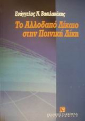 Εικόνα της Το αλλοδαπό δίκαιο στην ποινική δίκη