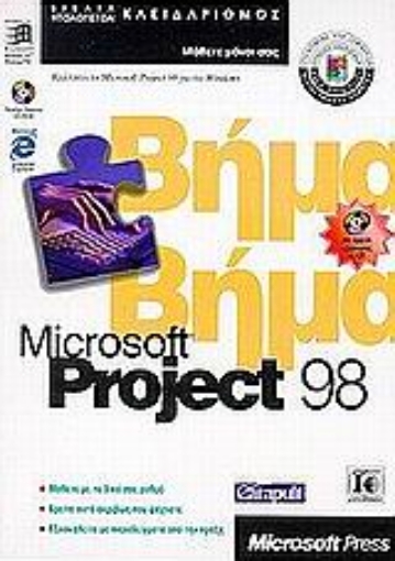 Εικόνα της Microsoft Project 98 βήμα βήμα