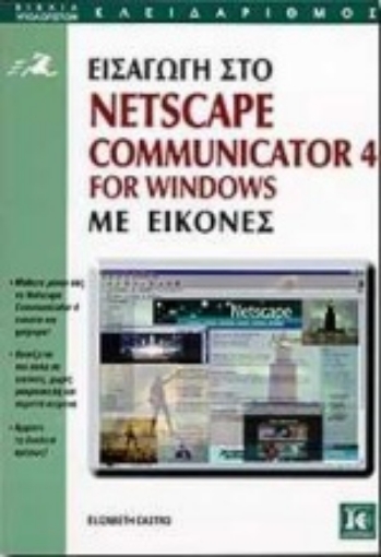 Εικόνα της Εισαγωγή στο Netscape Communicator 4 for Windows