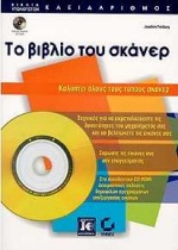 Εικόνα της Το βιβλίο του σκάνερ