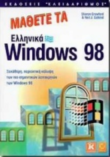 Εικόνα της Μάθετε τα ελληνικά Windows 98