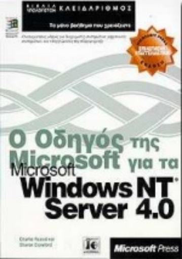 Εικόνα της Ο οδηγός της Microsoft για το Microsoft Windows NT server 4.0