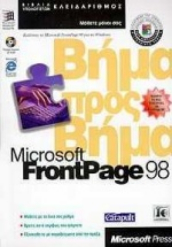 Εικόνα της Microsoft FrontPage 98 βήμα προς βήμα