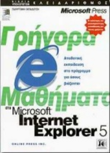 Εικόνα της Γρήγορα μαθήματα στο Microsoft Internet Explorer 5