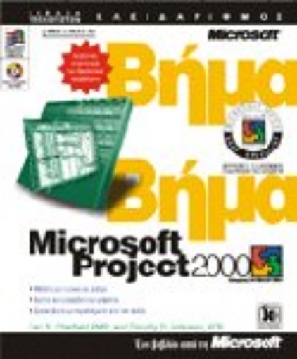 Εικόνα της Microsoft Project 2000 βήμα βήμα