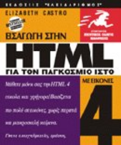 Εικόνα της Εισαγωγή στην HTML 4 για τον παγκόσμιο ιστό