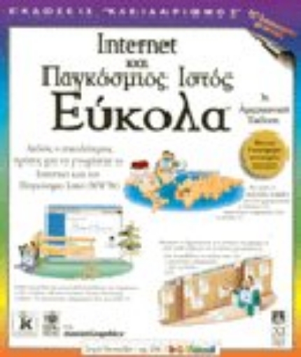 Εικόνα της Internet και παγκόσμιος ιστός εύκολα