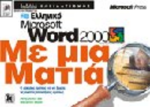 Εικόνα της Ελληνικό Microsoft Word 2000 με μια ματιά