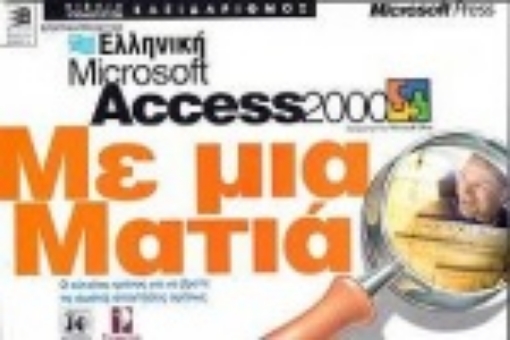 Εικόνα της Ελληνική Microsoft Access 2000 με μια ματιά