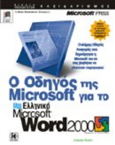 Εικόνα της Ο οδηγός της Microsoft για το Microsoft Word 2000