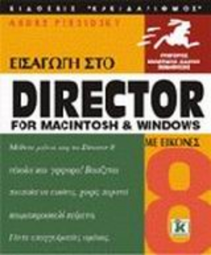 Εικόνα της Εισαγωγή στο Director 8 for Macintosh and Windows