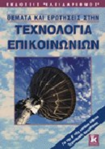 Εικόνα της Θέματα και ερωτήσεις στην τεχνολογία επικοινωνιών για τη Β΄ τάξη ενιαίου λυκείου τεχνολογικής κατεύθυνσης