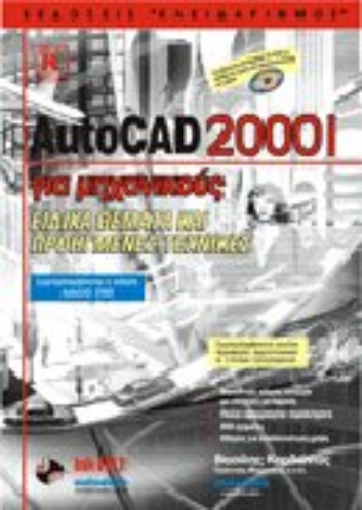 Εικόνα της AutoCAD 2001 για μηχανικούς