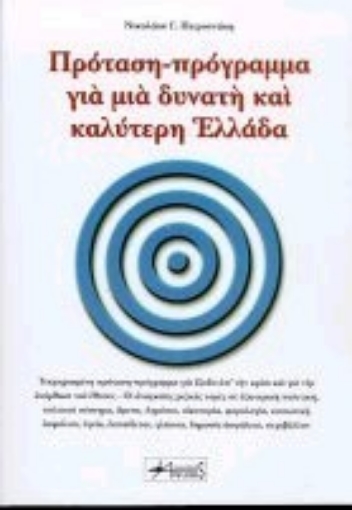 Εικόνα της Πρόταση-πρόγραμμα για μια δυνατή και καλύτερη Ελλάδα