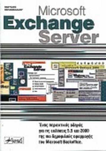 Εικόνα της Microsoft Exchange Server