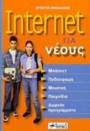 Εικόνα της Internet για νέους