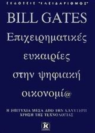 Εικόνα της Επιχειρηματικές ευκαιρίες στην ψηφιακή οικονομία