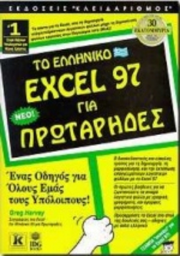 Εικόνα της Το ελληνικό Excel 97 για πρωτάρηδες