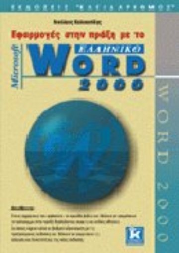 Εικόνα της Εφαρμογές στην πράξη με το ελληνικό Microsoft Word 2000